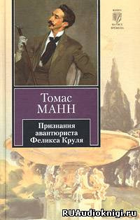 Слушайте бесплатные аудиокниги на русском языке | Audiobukva.ru Манн Томас - Признания авантюриста Феликса Круля