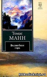 Слушайте бесплатные аудиокниги на русском языке | Audiobukva.ru Манн Томас - Волшебная гора