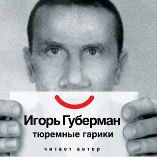 Слушайте бесплатные аудиокниги на русском языке | Audiobukva.ru Губерман Игорь - Тюремные гарики