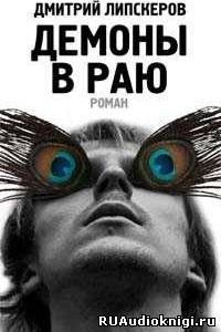 Слушайте бесплатные аудиокниги на русском языке | Audiobukva.ru Липскеров Дмитрий - Демоны в раю