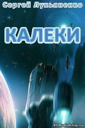 Слушайте бесплатные аудиокниги на русском языке | Audiobukva.ru Лукьяненко Сергей - Калеки