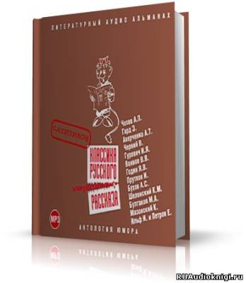 Слушайте бесплатные аудиокниги на русском языке | Audiobukva.ru Классика русского юмористического рассказа. Сатирикон