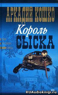 Слушайте бесплатные аудиокниги на русском языке | Audiobukva.ru Кошко Аркадий - Король сыска