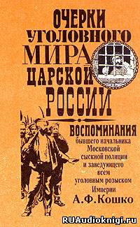 Слушайте бесплатные аудиокниги на русском языке | Audiobukva.ru Кошко Аркадий - Очерки уголовного мира царской России
