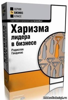 Слушайте бесплатные аудиокниги на русском языке | Audiobukva.ru Калабин Антон - Харизма Лидера