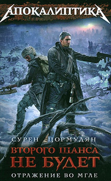 Слушайте бесплатные аудиокниги на русском языке | Audiobukva.ru Цормудян Сурен - Отражение во мгле