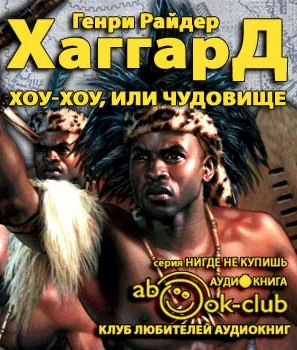 Слушайте бесплатные аудиокниги на русском языке | Audiobukva.ru Хаггард Генри Райдер - Хоу-Хоу, или Чудовище