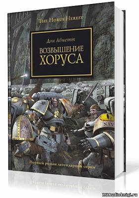 Слушайте бесплатные аудиокниги на русском языке | Audiobukva.ru Абнетт Дэн - Возвышение Хоруса