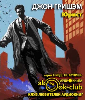 Слушайте бесплатные аудиокниги на русском языке | Audiobukva.ru Гришэм Джон - Юрист