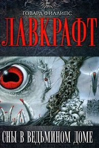 Слушайте бесплатные аудиокниги на русском языке | Audiobukva.ru Лавкрафт Говард - Сборник рассказов 1. Сны в Ведьмином доме