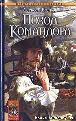 Слушайте бесплатные аудиокниги на русском языке | Audiobukva.ru Волков Алексей - Поход Командора