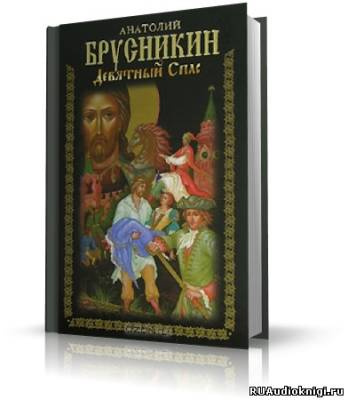 Слушайте бесплатные аудиокниги на русском языке | Audiobukva.ru Брусникин Анатолий - Девятный Спас
