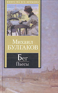 Слушайте бесплатные аудиокниги на русском языке | Audiobukva.ru Булгаков Михаил - Бег