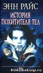 Слушайте бесплатные аудиокниги на русском языке | Audiobukva.ru Райс Энн - История похитителя тел