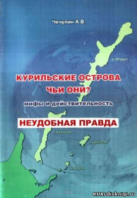 Слушайте бесплатные аудиокниги на русском языке | Audiobukva.ru Чечулин А. В. - Курильские острова. Чьи они? Мифы и действительность