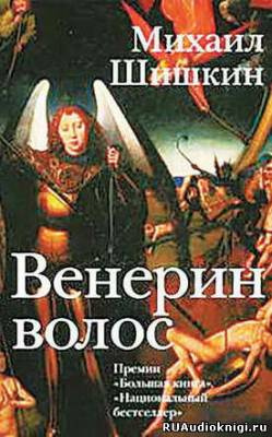Слушайте бесплатные аудиокниги на русском языке | Audiobukva.ru Шишкин Михаил - Венерин волос