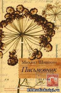 Слушайте бесплатные аудиокниги на русском языке | Audiobukva.ru Шишкин Михаил - Письмовник