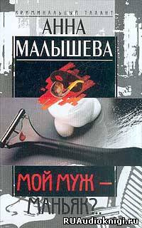 Слушайте бесплатные аудиокниги на русском языке | Audiobukva.ru Малышева Анна - Мой муж - маньяк?