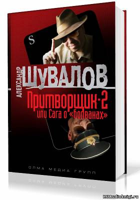 Слушайте бесплатные аудиокниги на русском языке | Audiobukva.ru Шувалов Александр - Притворщик 2, или Сага о «болванах»