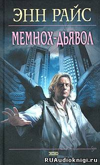 Слушайте бесплатные аудиокниги на русском языке | Audiobukva.ru Райс Энн - Мемнох-дьявол