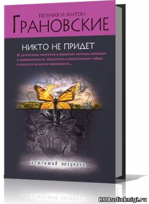 Слушайте бесплатные аудиокниги на русском языке | Audiobukva.ru Грановские Евгения и Антон - Никто не придёт