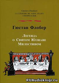 Слушайте бесплатные аудиокниги на русском языке | Audiobukva.ru Флобер Гюстав - Легенда о Святом Юлиане Милостивом