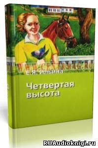 Слушайте бесплатные аудиокниги на русском языке | Audiobukva.ru Ильина Елена - Четвёртая высота