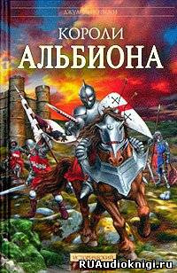 Слушайте бесплатные аудиокниги на русском языке | Audiobukva.ru Рэтбоун Джулиан - Короли Альбиона