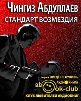 Слушайте бесплатные аудиокниги на русском языке | Audiobukva.ru Абдуллаев Чингиз - Стандарт возмездия