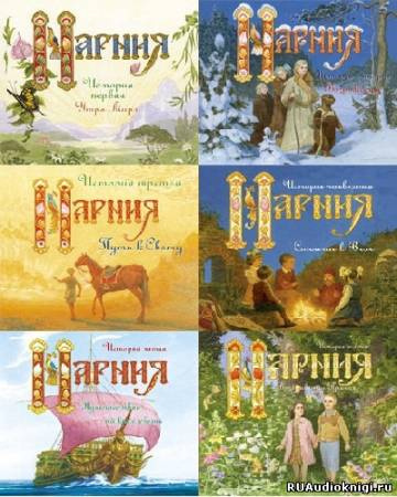 Слушайте бесплатные аудиокниги на русском языке | Audiobukva.ru Льюис Клайв - Нарния