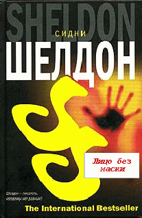 Слушайте бесплатные аудиокниги на русском языке | Audiobukva.ru Шелдон Сидни - Лицо без маски