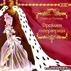 Слушайте бесплатные аудиокниги на русском языке | Audiobukva.ru Салиас Евгений - Фрейлина императрицы