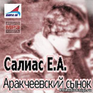 Слушайте бесплатные аудиокниги на русском языке | Audiobukva.ru Салиас Евгений - Аракчеевский сынок
