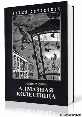 Слушайте бесплатные аудиокниги на русском языке | Audiobukva.ru Акунин Борис - Алмазная колесница