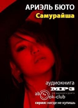 Слушайте бесплатные аудиокниги на русском языке | Audiobukva.ru Бюто Ариэль - Самурайша