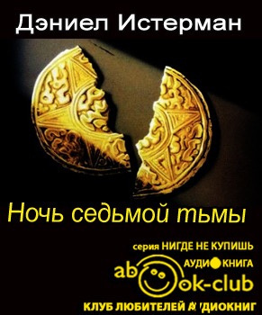 Слушайте бесплатные аудиокниги на русском языке | Audiobukva.ru Истерман Дэниел - Ночь седьмой тьмы