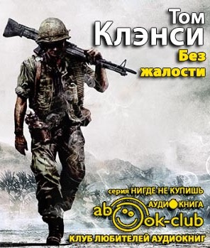 Слушайте бесплатные аудиокниги на русском языке | Audiobukva.ru Клэнси Том - Без жалости