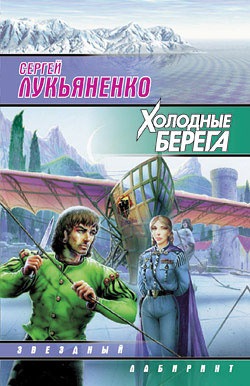 Слушайте бесплатные аудиокниги на русском языке | Audiobukva.ru Лукьяненко Сергей - Холодные берега