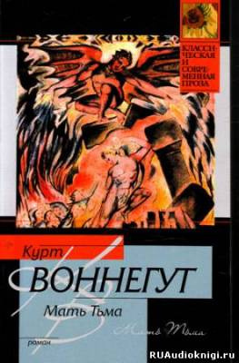 Слушайте бесплатные аудиокниги на русском языке | Audiobukva.ru Воннегут Курт - Мать Тьма