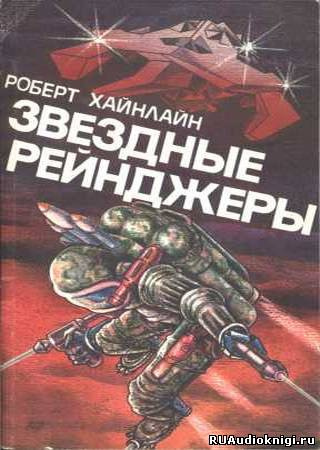Слушайте бесплатные аудиокниги на русском языке | Audiobukva.ru Хайнлайн Роберт - Звездные рейнджеры (Звездный десант)