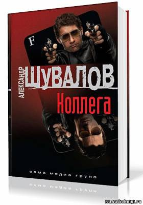 Слушайте бесплатные аудиокниги на русском языке | Audiobukva.ru Шувалов Александр - Коллега