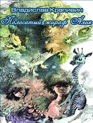 Слушайте бесплатные аудиокниги на русском языке | Audiobukva.ru Крапивин Владислав - Полосатый жираф Алик