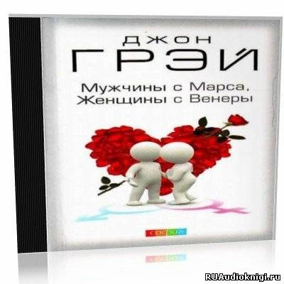 Слушайте бесплатные аудиокниги на русском языке | Audiobukva.ru Грэй Джон - Как сохранить любовь, или Мужчины с Марса, женщины с Венеры