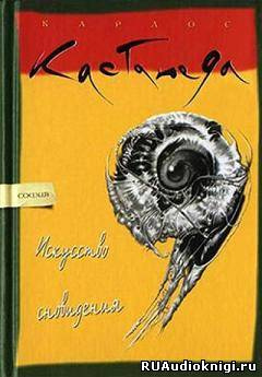 Слушайте бесплатные аудиокниги на русском языке | Audiobukva.ru Кастанеда Карлос - Искусство сновидения