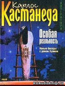 Слушайте бесплатные аудиокниги на русском языке | Audiobukva.ru Кастанеда Карлос - Особая реальность. Новые беседы с доном Хуаном