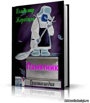 Слушайте бесплатные аудиокниги на русском языке | Audiobukva.ru Жеребцов Владимир - Памятник