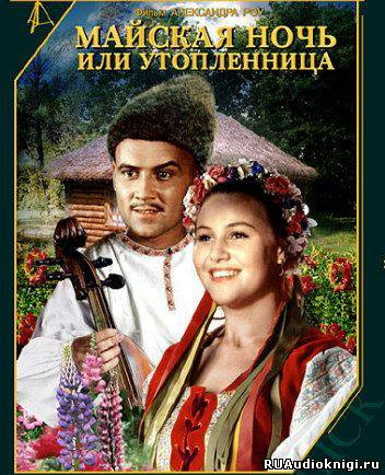 Слушайте бесплатные аудиокниги на русском языке | Audiobukva.ru Гоголь Николай - Майская ночь, или Утопленница