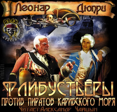 Слушайте бесплатные аудиокниги на русском языке | Audiobukva.ru Дюпри Леонар - Флибустьеры против пиратов Карибского моря
