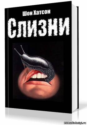 Слушайте бесплатные аудиокниги на русском языке | Audiobukva.ru Хатсон Шон - Слизни