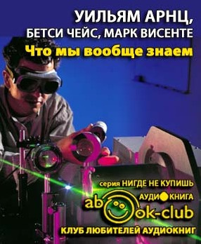 Слушайте бесплатные аудиокниги на русском языке | Audiobukva.ru Арнц Уильям, Чейс Бетси, Висенте Марк - Что мы вообще знаем?